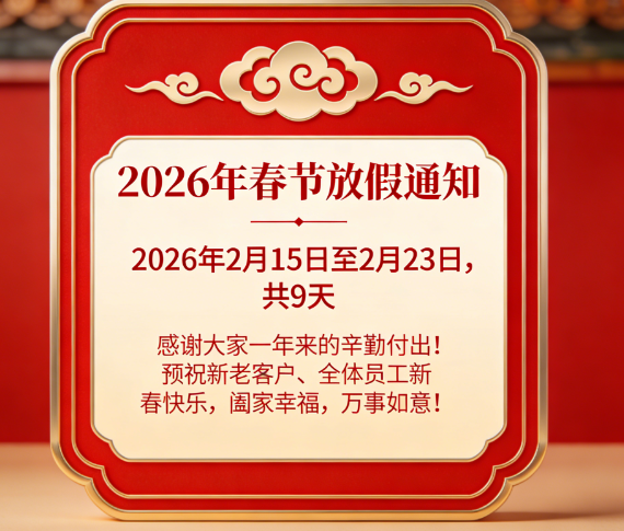 关于2026年春节期间放假的通知